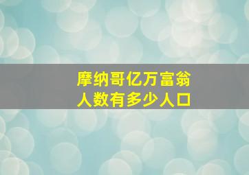 摩纳哥亿万富翁人数有多少人口