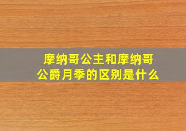 摩纳哥公主和摩纳哥公爵月季的区别是什么