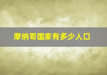 摩纳哥国家有多少人口