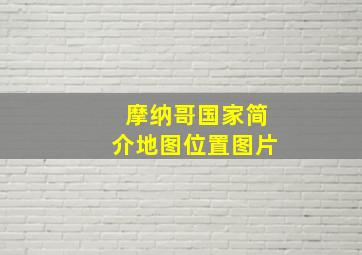 摩纳哥国家简介地图位置图片