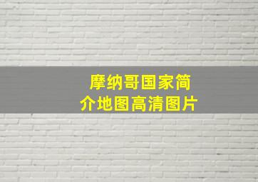 摩纳哥国家简介地图高清图片