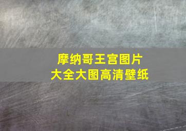 摩纳哥王宫图片大全大图高清壁纸