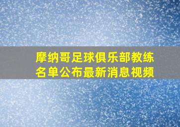 摩纳哥足球俱乐部教练名单公布最新消息视频