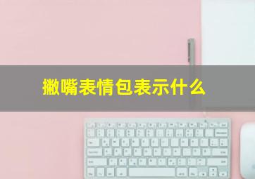 撇嘴表情包表示什么