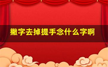 撇字去掉提手念什么字啊