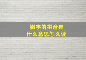 撇字的拼音是什么意思怎么读