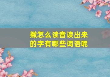 撇怎么读音读出来的字有哪些词语呢