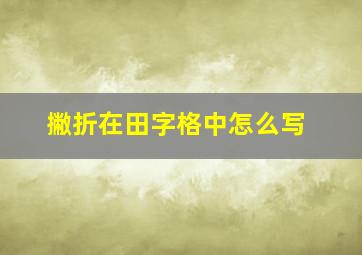 撇折在田字格中怎么写