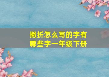 撇折怎么写的字有哪些字一年级下册