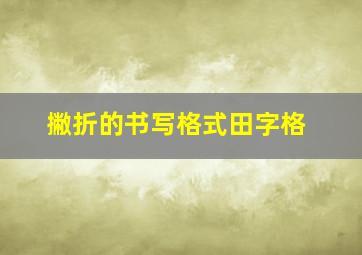 撇折的书写格式田字格