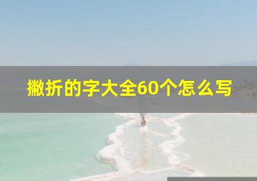 撇折的字大全60个怎么写