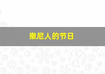 撒尼人的节日