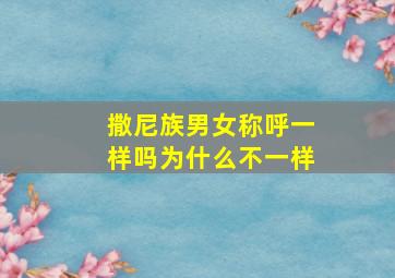 撒尼族男女称呼一样吗为什么不一样