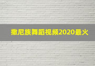 撒尼族舞蹈视频2020最火