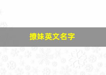 撩妹英文名字