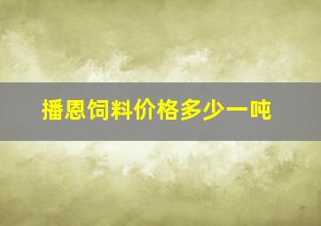 播恩饲料价格多少一吨