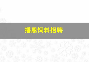 播恩饲料招聘