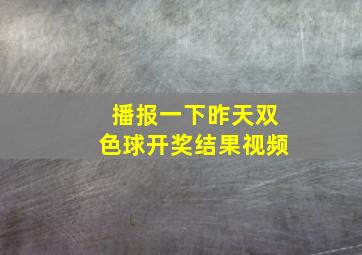 播报一下昨天双色球开奖结果视频