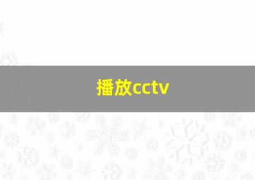 播放cctv