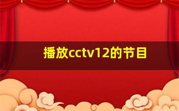 播放cctv12的节目