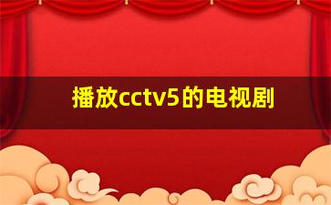 播放cctv5的电视剧