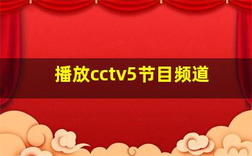 播放cctv5节目频道