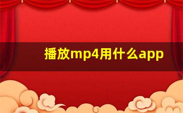 播放mp4用什么app