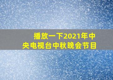 播放一下2021年中央电视台中秋晚会节目