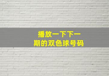 播放一下下一期的双色球号码