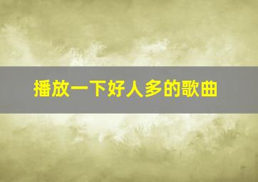 播放一下好人多的歌曲