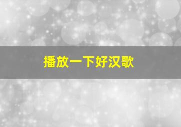 播放一下好汉歌