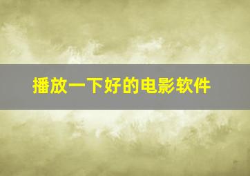 播放一下好的电影软件