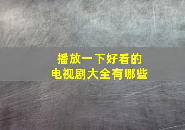 播放一下好看的电视剧大全有哪些