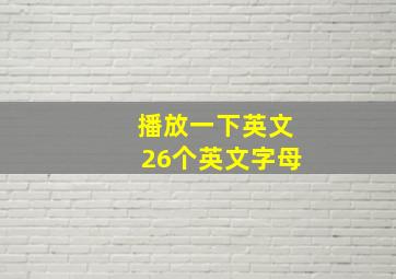 播放一下英文26个英文字母