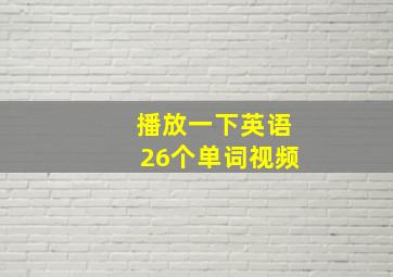 播放一下英语26个单词视频