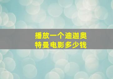 播放一个迪迦奥特曼电影多少钱