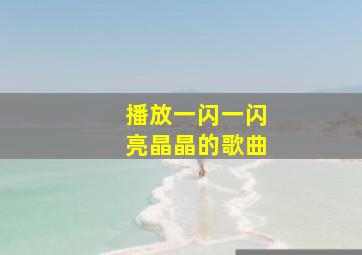 播放一闪一闪亮晶晶的歌曲