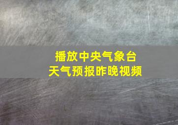 播放中央气象台天气预报昨晚视频