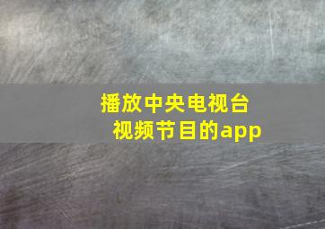 播放中央电视台视频节目的app