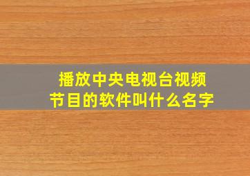 播放中央电视台视频节目的软件叫什么名字