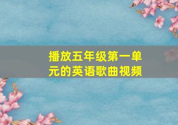 播放五年级第一单元的英语歌曲视频