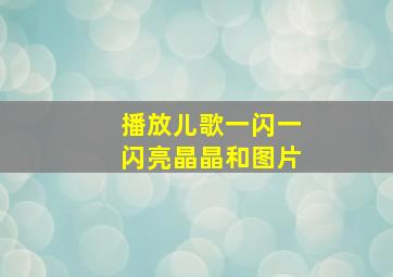 播放儿歌一闪一闪亮晶晶和图片