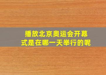 播放北京奥运会开幕式是在哪一天举行的呢