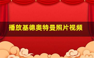 播放基德奥特曼照片视频