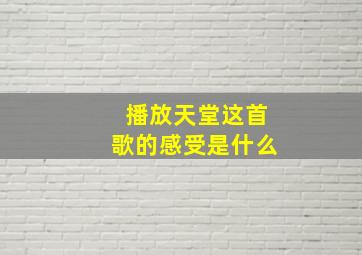 播放天堂这首歌的感受是什么