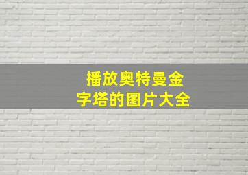 播放奥特曼金字塔的图片大全