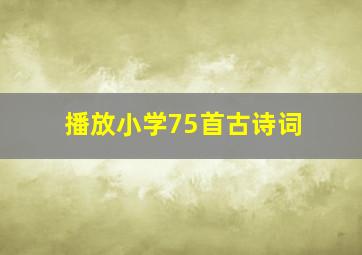 播放小学75首古诗词