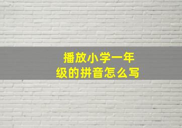 播放小学一年级的拼音怎么写