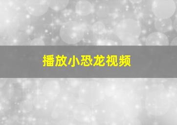 播放小恐龙视频