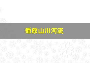 播放山川河流